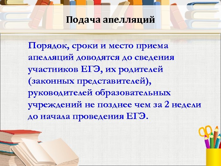Подача апелляций Порядок, сроки и место приема апелляций доводятся до сведения участников ЕГЭ, их