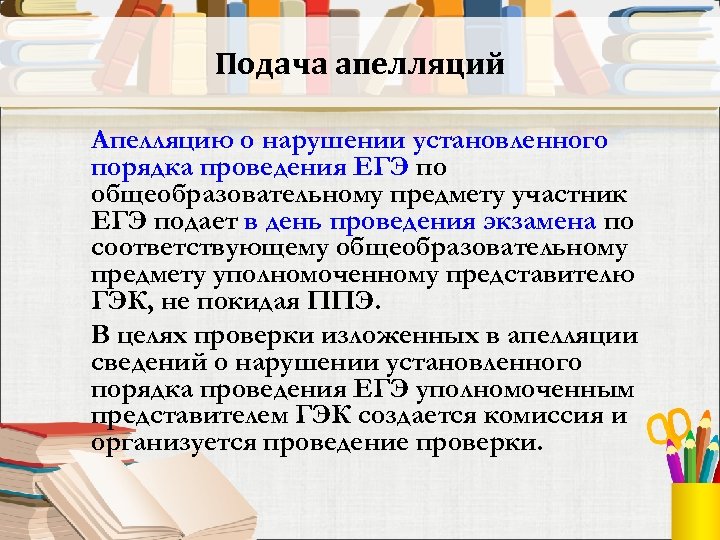 Подача апелляций Апелляцию о нарушении установленного порядка проведения ЕГЭ по общеобразовательному предмету участник ЕГЭ