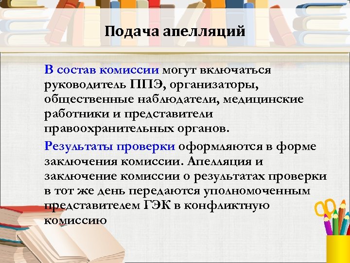 Подача апелляций В состав комиссии могут включаться руководитель ППЭ, организаторы, общественные наблюдатели, медицинские работники