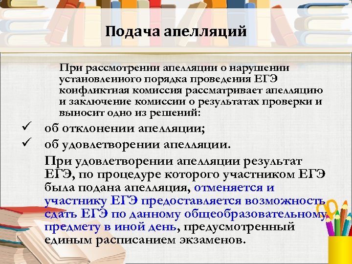 Подача апелляций При рассмотрении апелляции о нарушении установленного порядка проведения ЕГЭ конфликтная комиссия рассматривает