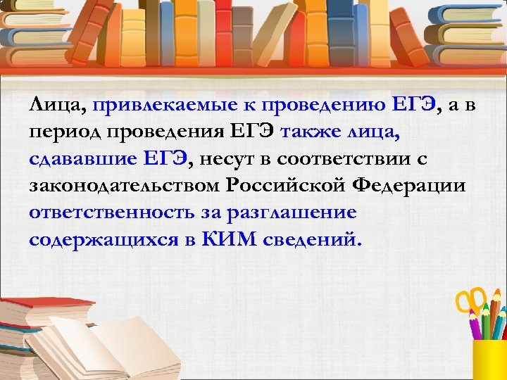 Лица, привлекаемые к проведению ЕГЭ, а в период проведения ЕГЭ также лица, сдававшие ЕГЭ,