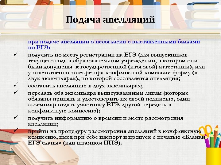 Подача апелляций ü ü ü при подаче апелляции о несогласии с выставленными баллами по