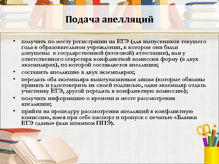 Подача апелляций • получить по месту регистрации на ЕГЭ (для выпускников текущего года в