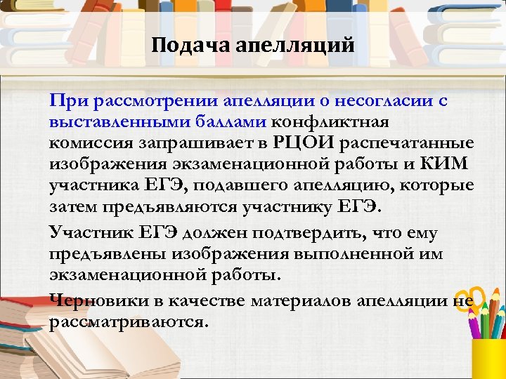 Подача апелляций При рассмотрении апелляции о несогласии с выставленными баллами конфликтная комиссия запрашивает в