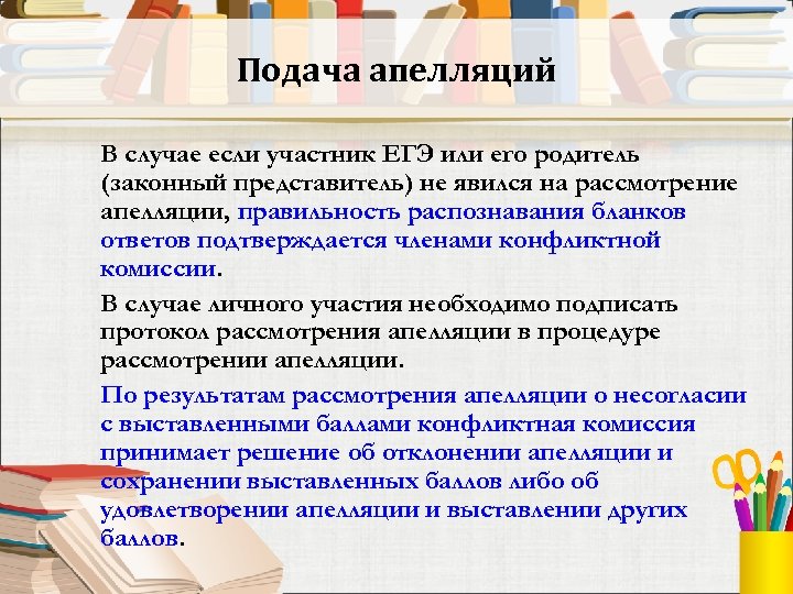 Подача апелляций В случае если участник ЕГЭ или его родитель (законный представитель) не явился