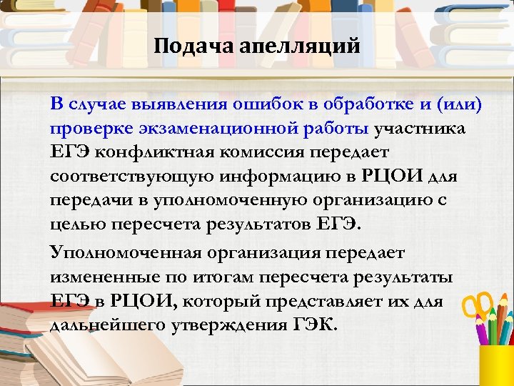 Подача апелляций В случае выявления ошибок в обработке и (или) проверке экзаменационной работы участника