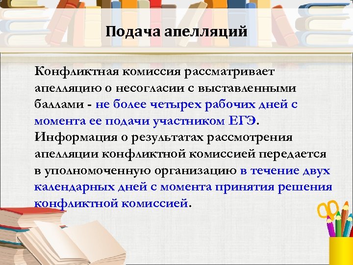 Подача апелляций Конфликтная комиссия рассматривает апелляцию о несогласии с выставленными баллами - не более