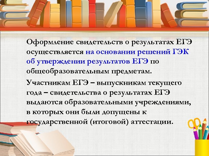 Оформление свидетельств о результатах ЕГЭ осуществляется на основании решений ГЭК об утверждении результатов ЕГЭ