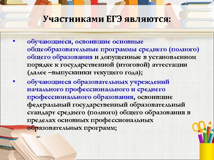Участниками ЕГЭ являются: • • обучающиеся, освоившие основные общеобразовательные программы среднего (полного) общего образования
