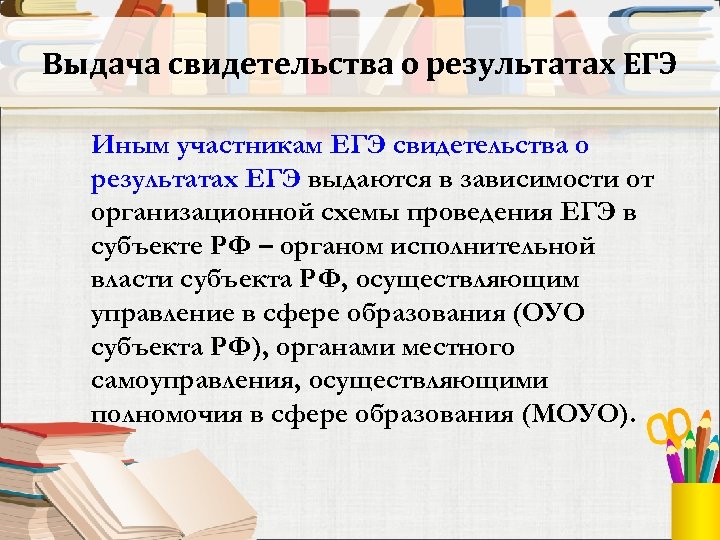 Выдача свидетельства о результатах ЕГЭ Иным участникам ЕГЭ свидетельства о результатах ЕГЭ выдаются в