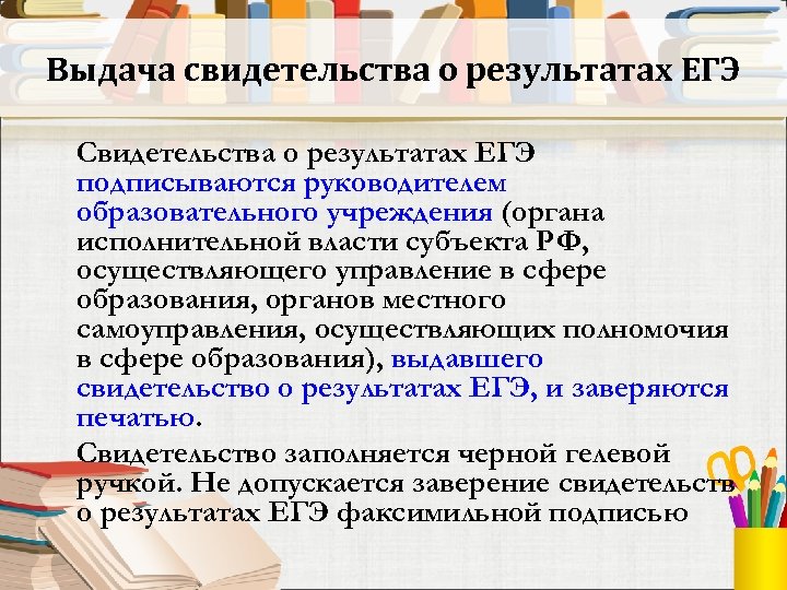 Выдача свидетельства о результатах ЕГЭ Свидетельства о результатах ЕГЭ подписываются руководителем образовательного учреждения (органа