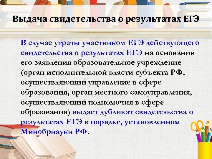Выдача свидетельства о результатах ЕГЭ В случае утраты участником ЕГЭ действующего свидетельства о результатах