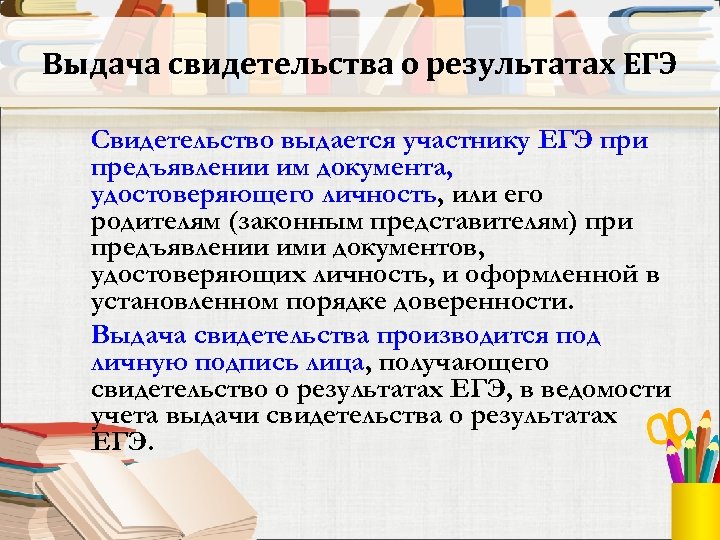 Выдача свидетельства о результатах ЕГЭ Свидетельство выдается участнику ЕГЭ при предъявлении им документа, удостоверяющего