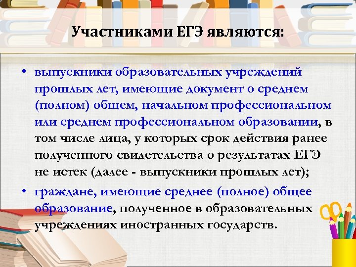 Срок действия ЕГЭ для поступления в вуз. Срок годности ЕГЭ. Участник ЕГЭ может. Праздничное действо ЕГЭ.