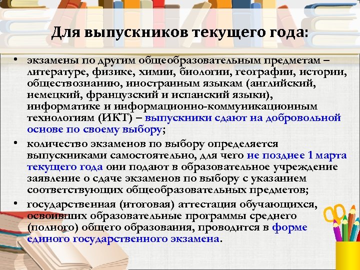 Для выпускников текущего года: • экзамены по другим общеобразовательным предметам – литературе, физике, химии,