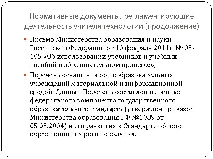 Нормативные документы, регламентирующие деятельность учителя технологии (продолжение) Письмо Министерства образования и науки Российской Федерации