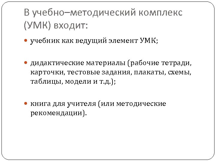 В учебно–методический комплекс (УМК) входит: учебник как ведущий элемент УМК; дидактические материалы (рабочие тетради,