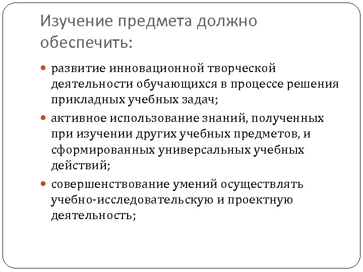 Изучение предмета должно обеспечить: развитие инновационной творческой деятельности обучающихся в процессе решения прикладных учебных