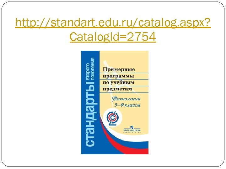 http: //standart. edu. ru/catalog. aspx? Catalog. Id=2754 