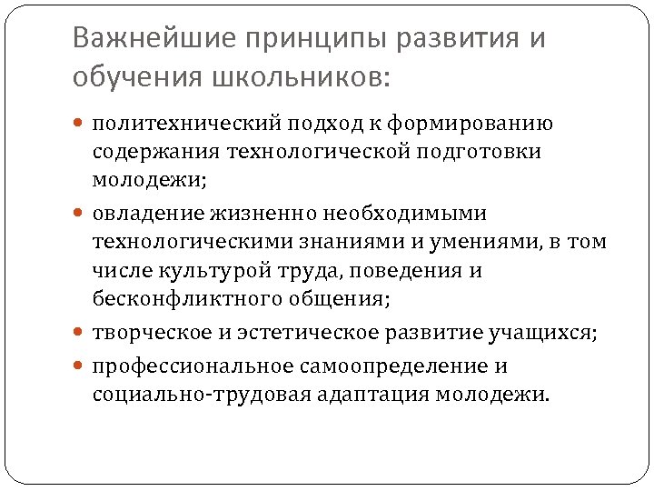 Важнейшие принципы развития и обучения школьников: политехнический подход к формированию содержания технологической подготовки молодежи;