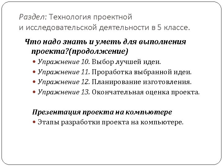 Раздел: Технология проектной и исследовательской деятельности в 5 классе. Что надо знать и уметь