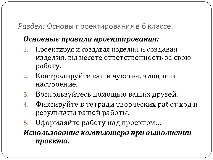 Раздел: Основы проектирования в 6 классе. Основные правила проектирования: 1. Проектируя и создавая изделия,