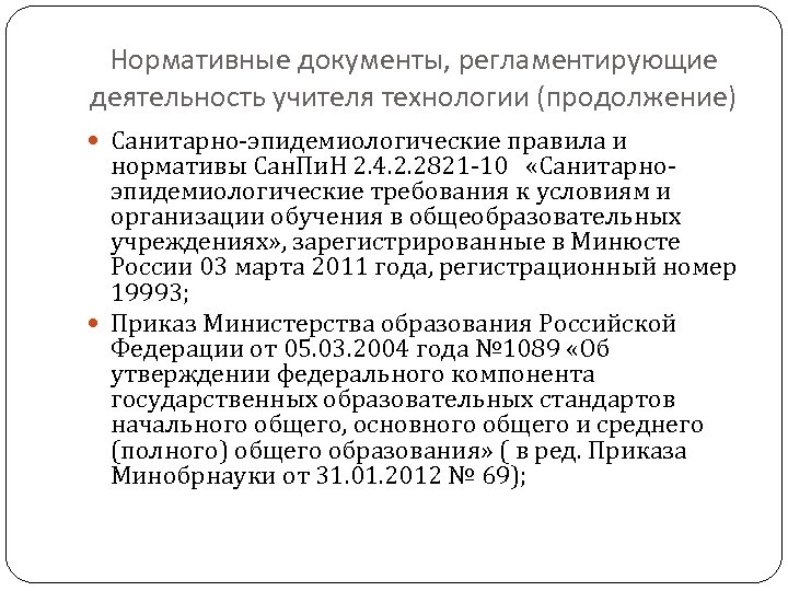 Нормативные документы, регламентирующие деятельность учителя технологии (продолжение) Санитарно-эпидемиологические правила и нормативы Сан. Пи. Н