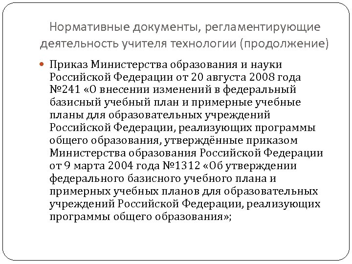 Нормативные документы, регламентирующие деятельность учителя технологии (продолжение) Приказ Министерства образования и науки Российской Федерации