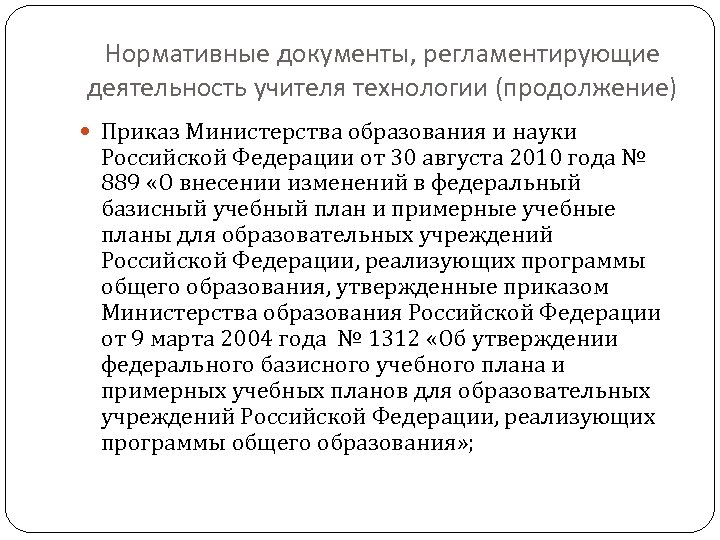 Нормативные документы, регламентирующие деятельность учителя технологии (продолжение) Приказ Министерства образования и науки Российской Федерации