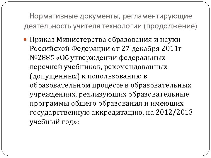 Нормативные документы, регламентирующие деятельность учителя технологии (продолжение) Приказ Министерства образования и науки Российской Федерации