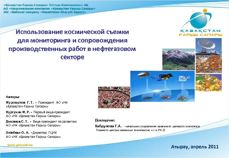 Использование космической съемки для мониторинга и сопровождения производственных работ в нефтегазовом секторе Авторы: Мурзакулов