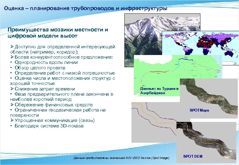Оценка – планирование трубопроводов и инфраструктуры Преимущества мозаики местности и цифровой модели высот Ø