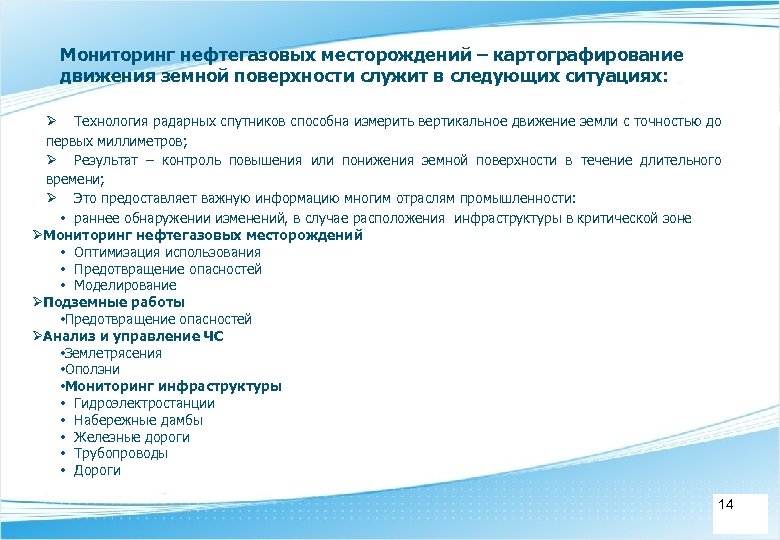 Мониторинг нефтегазовых месторождений – картографирование движения земной поверхности служит в следующих ситуациях: Ø Технология