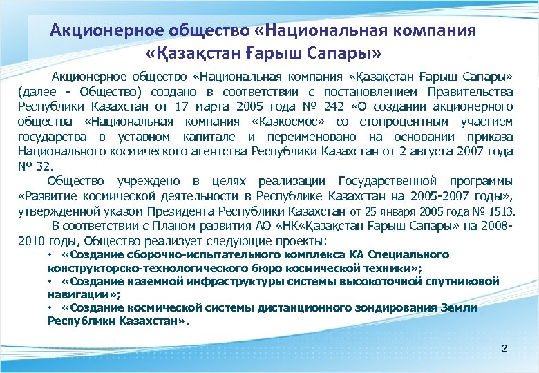 Акционерное общество «Национальная компания «Қазақстан Ғарыш Сапары» (далее - Общество) создано в соответствии с