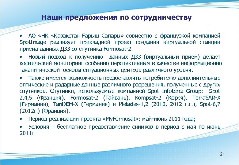 Наши предложения по сотрудничеству • АО «НК «Қазақстан Ғарыш Сапары» совместно с французкой компанией