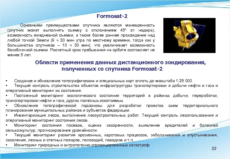 Formosat-2 Основными преимуществами спутника являются маневренность (спутник может выполнять съемку с отклонением 45° от