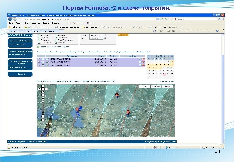 Портал Formosat-2 и схема покрытия: 24 