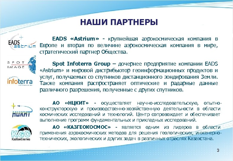 НАШИ ПАРТНЕРЫ EADS «Astrium» - крупнейшая аэрокосмическая компания в Европе и вторая по величине