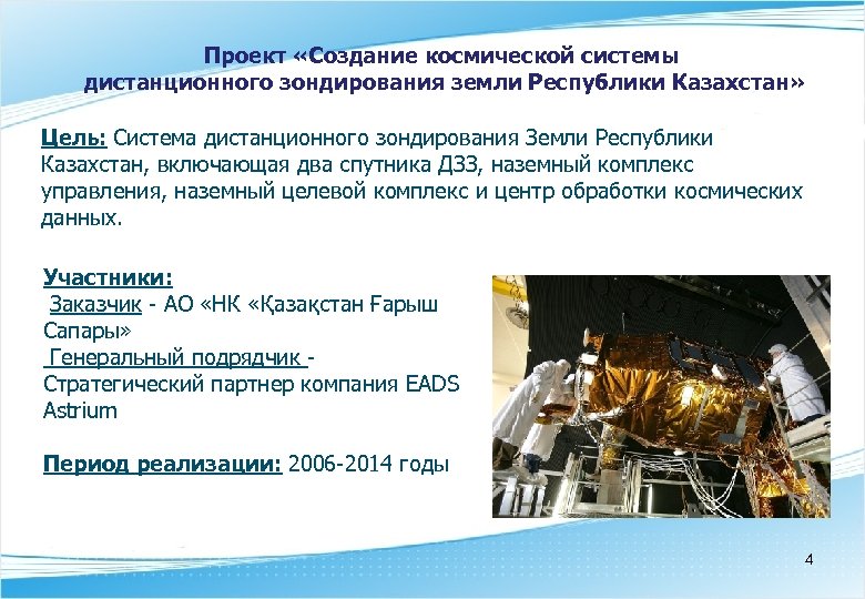Проект «Создание космической системы дистанционного зондирования земли Республики Казахстан» Цель: Система дистанционного зондирования Земли