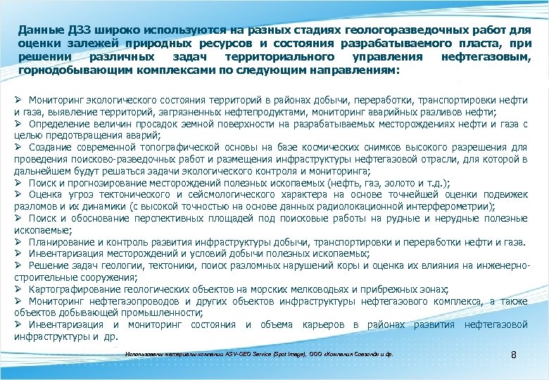 Данные ДЗЗ широко используются на разных стадиях геологоразведочных работ для оценки залежей природных ресурсов