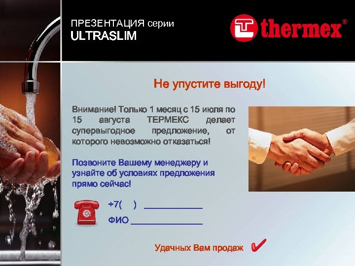 ПРЕЗЕНТАЦИЯ серии ULTRASLIM Не упустите выгоду! Внимание! Только 1 месяц с 15 июля по