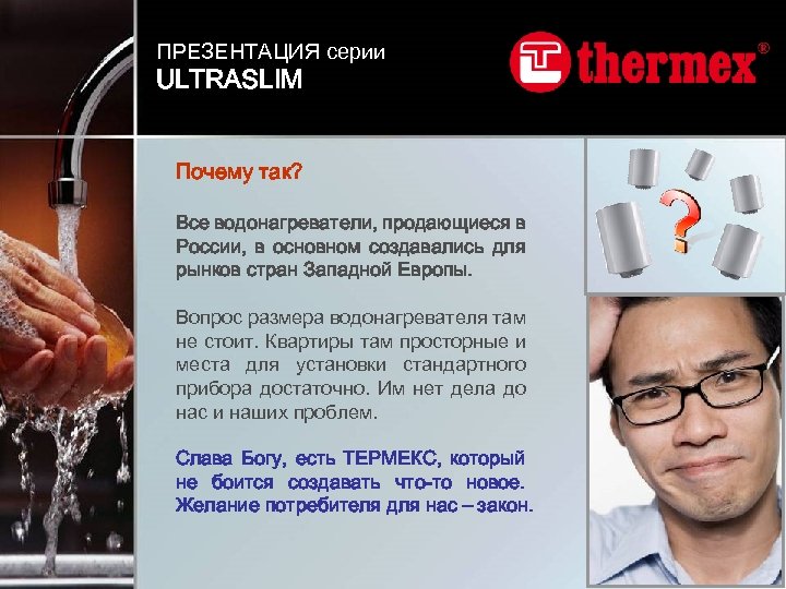 ПРЕЗЕНТАЦИЯ серии ULTRASLIM Почему так? Все водонагреватели, продающиеся в России, в основном создавались для