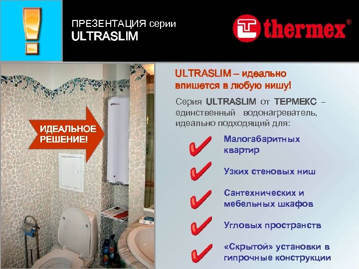 ПРЕЗЕНТАЦИЯ серии ULTRASLIM – идеально впишется в любую нишу! ИДЕАЛЬНОЕ РЕШЕНИЕ! Серия ULTRASLIM от
