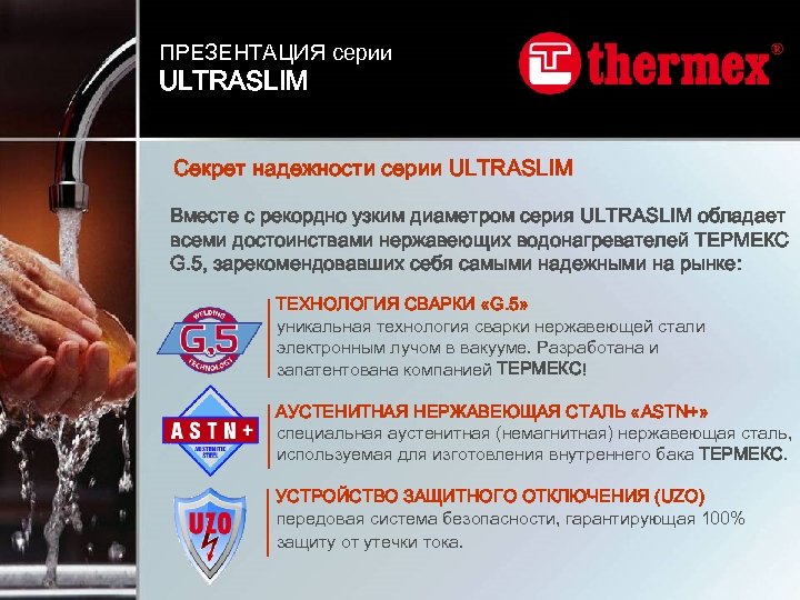 ПРЕЗЕНТАЦИЯ серии ULTRASLIM Секрет надежности серии ULTRASLIM Вместе с рекордно узким диаметром серия ULTRASLIM