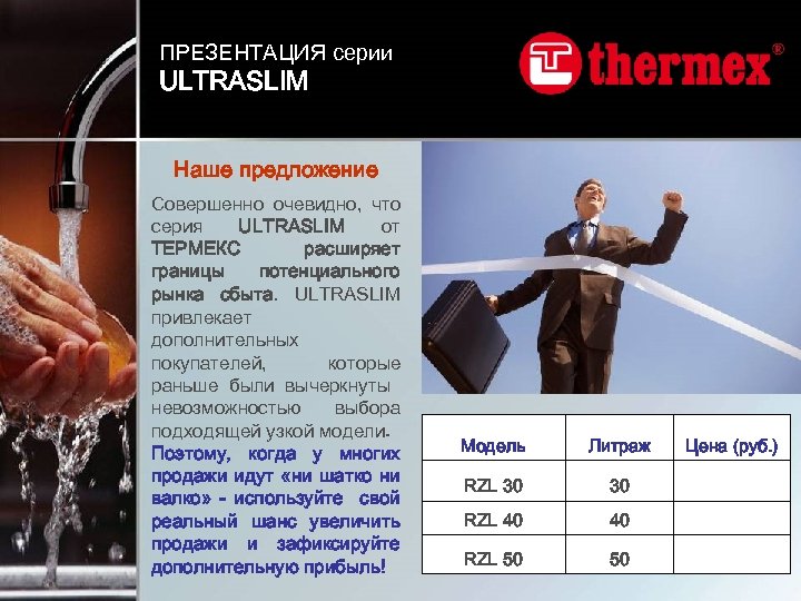 ПРЕЗЕНТАЦИЯ серии ULTRASLIM Наше предложение Совершенно очевидно, что серия ULTRASLIM от ТЕРМЕКС расширяет границы