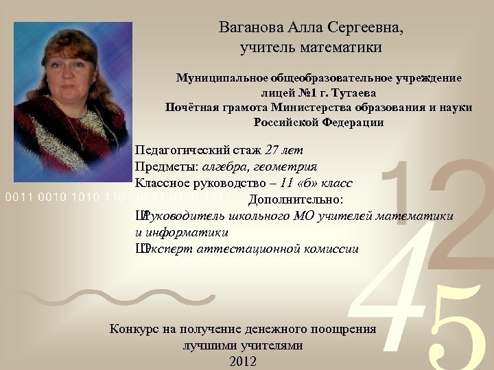 Ваганова Алла Сергеевна, учитель математики Муниципальное общеобразовательное учреждение лицей № 1 г. Тутаева Почётная