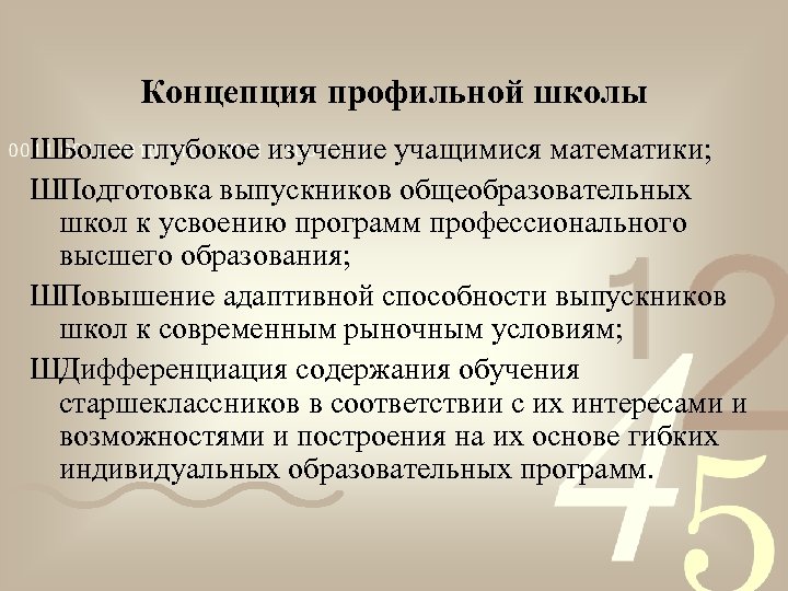 Концепция профильной школы ШБолее глубокое изучение учащимися математики; ШПодготовка выпускников общеобразовательных школ к усвоению