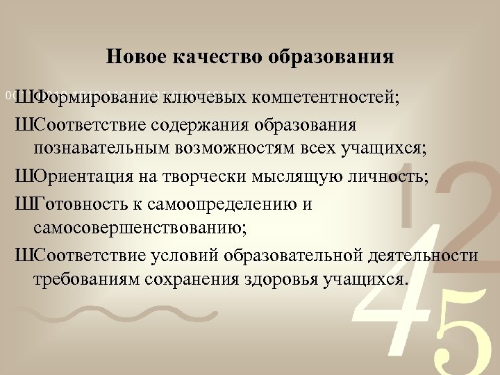 Новое качество образования ШФормирование ключевых компетентностей; ШСоответствие содержания образования познавательным возможностям всех учащихся; ШОриентация