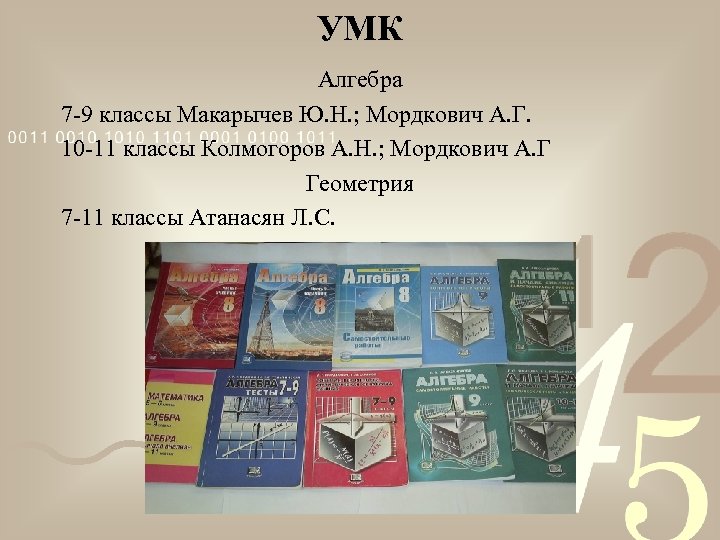 Класс атанасян алгебра. Учебно-методический комплект (УМК) «Алгебра» Мордкович. УМК по алгебре 7 класс. Алгебра УМК Макарычев. УМК Мордкович Алгебра.