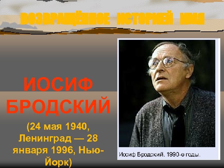 ВОЗВРАЩЁННОЕ ИСТОРИЕЙ ИМЯ ИОСИФ БРОДСКИЙ (24 мая 1940, Ленинград — 28 января 1996, Нью.